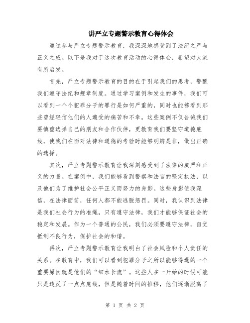 讲严立专题警示教育心得体会