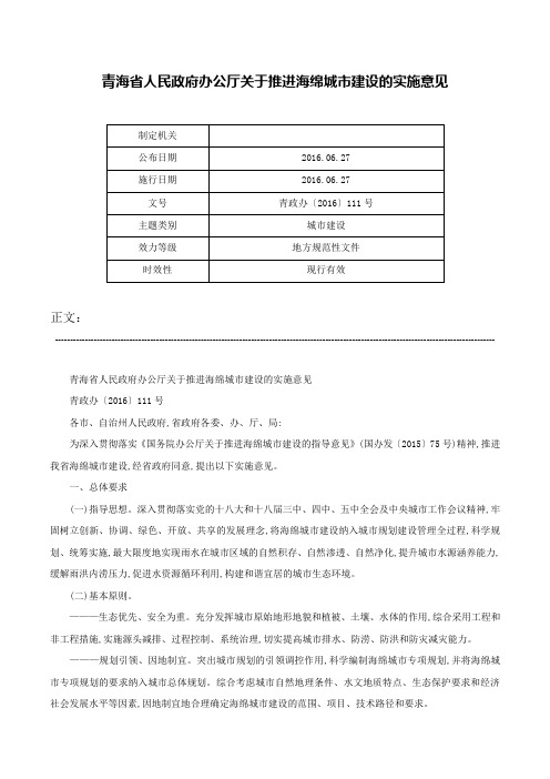 青海省人民政府办公厅关于推进海绵城市建设的实施意见-青政办〔2016〕111号