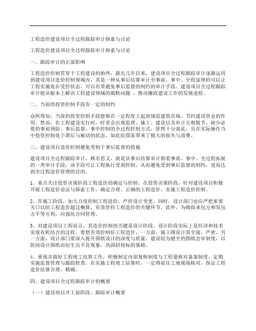 [工程造价,建设项目,全过程,其他论文文档]工程造价建设项目全过程跟踪审计探索与讨论