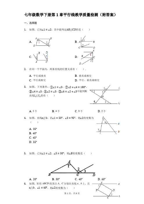 浙教版七年级数学下册第1章平行线教学质量检测(附答案)