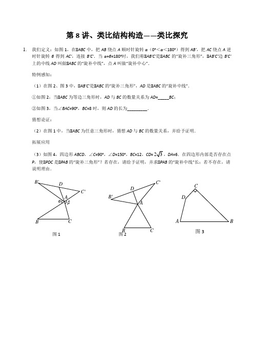 第8讲 类比结构构造-类比探究-2021年中考数学冲刺重点讲义