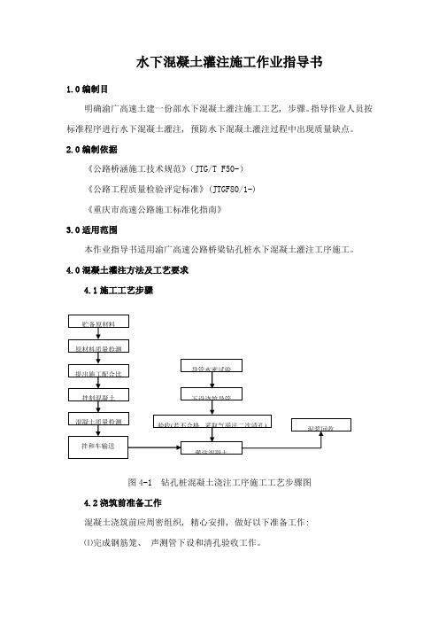 水下混凝土灌注标准施工作业标准指导书