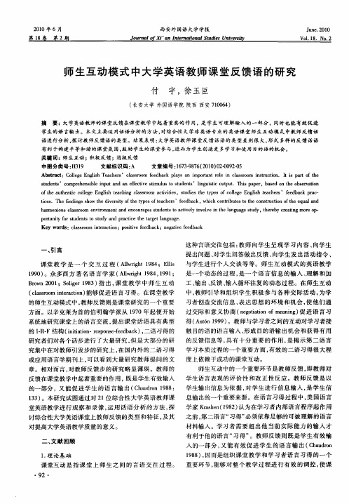 师生互动模式中大学英语教师课堂反馈语的研究