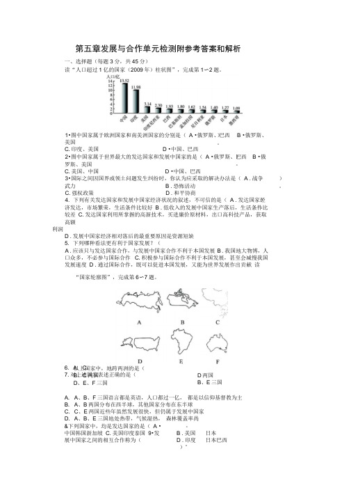 人教版七年级地理上册单元测试题第5章发展与合作含答案详解版