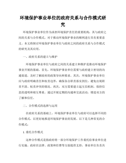 环境保护事业单位的政府关系与合作模式研究