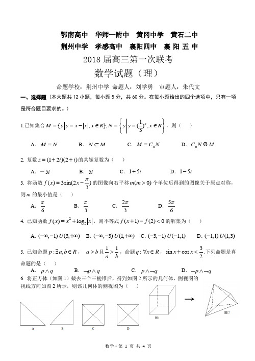 2018届高三湖北省八校第一次联考理科试题及 参考答案.doc