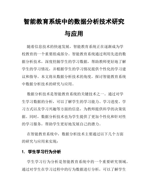 智能教育系统中的数据分析技术研究与应用