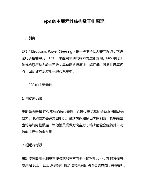 eps的主要元件结构及工作原理