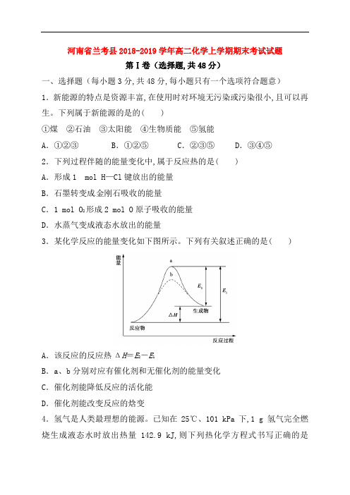 河南省兰考县2018-2019学年高二化学上学期期末考试试题(含答案)