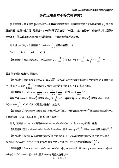 (完整word版)多次运用基本不等式错解例析