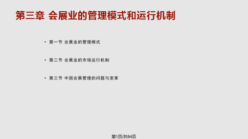 会展管理  会展业的管理模式和运行机制PPT课件