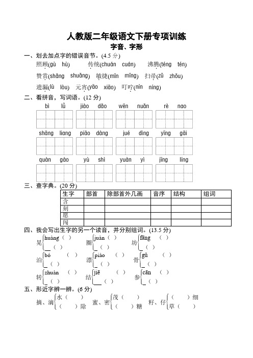 部编版小学二年级语文下册字音、字形专项练习[心选]