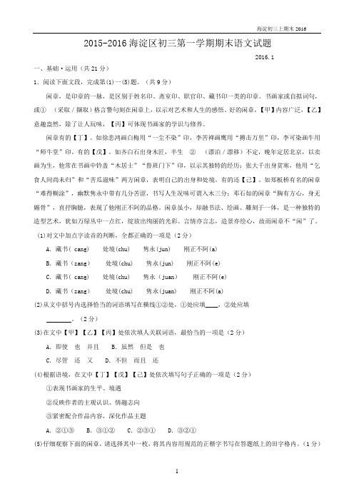 北京市海淀区2016届九年级上学期期末考试语文试题(WORD版)