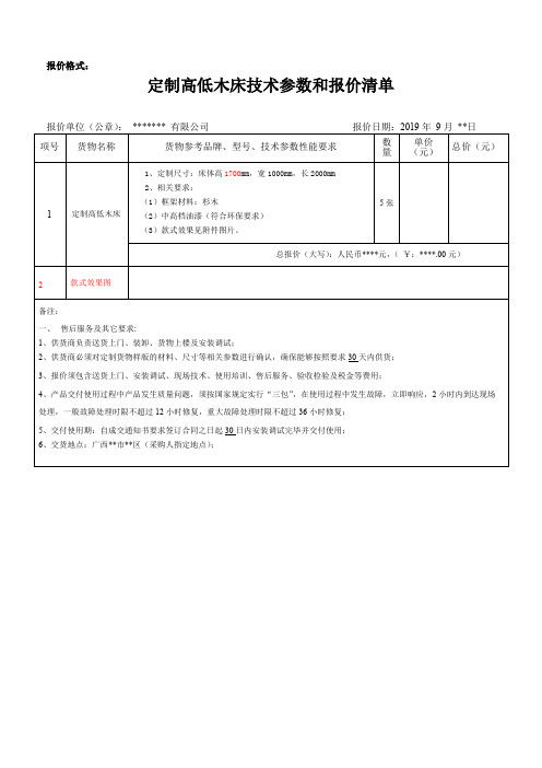 定制高低木床技术参数和报价清单【模板】