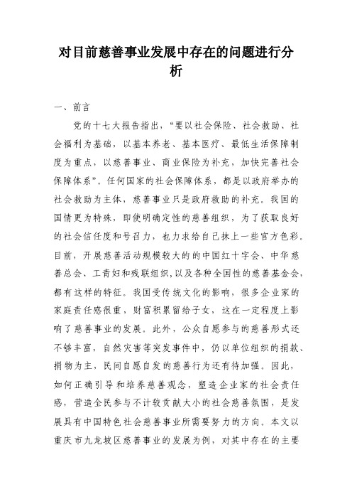 对目前慈善事业发展中存在的问题进行分析