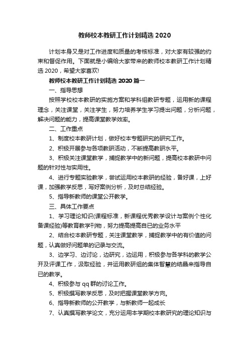 教师校本教研工作计划精选2020