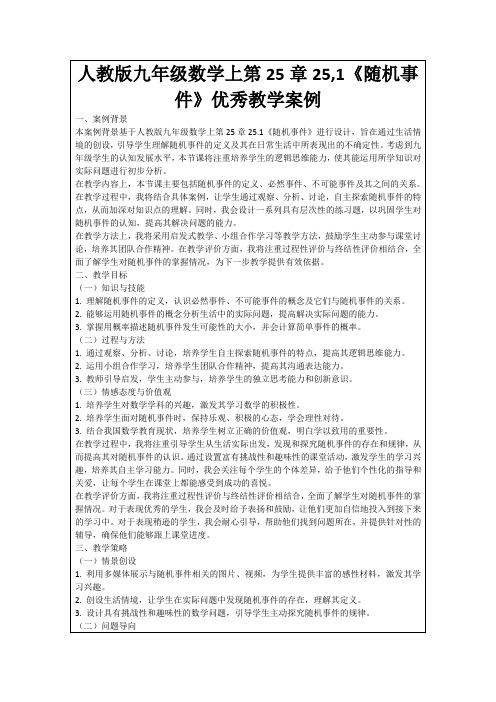 人教版九年级数学上第25章25,1《随机事件》优秀教学案例