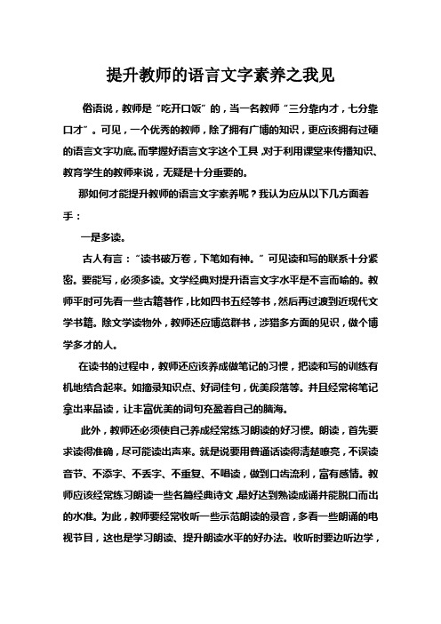 提高教师的语言文字素养之我见