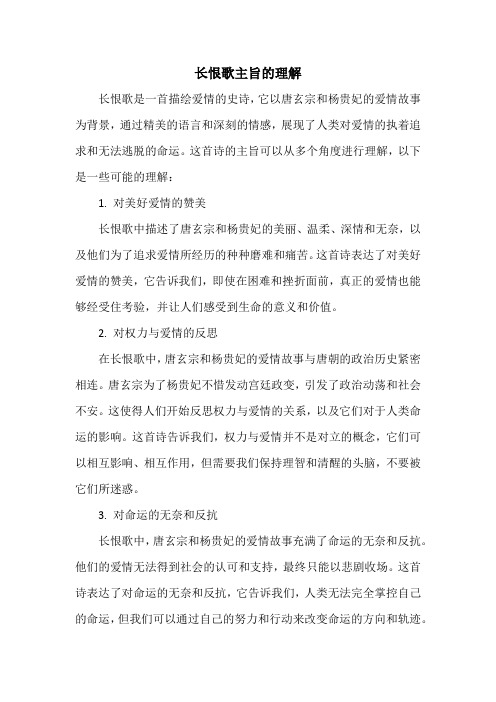 长恨歌主旨的理解