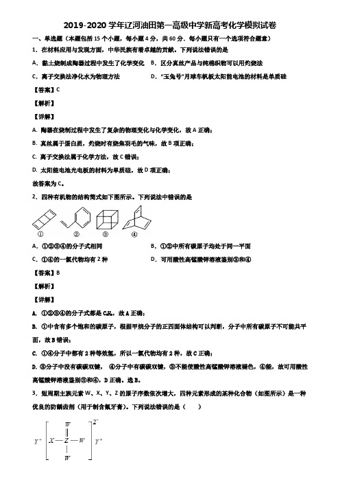 2019-2020学年辽河油田第一高级中学新高考化学模拟试卷含解析