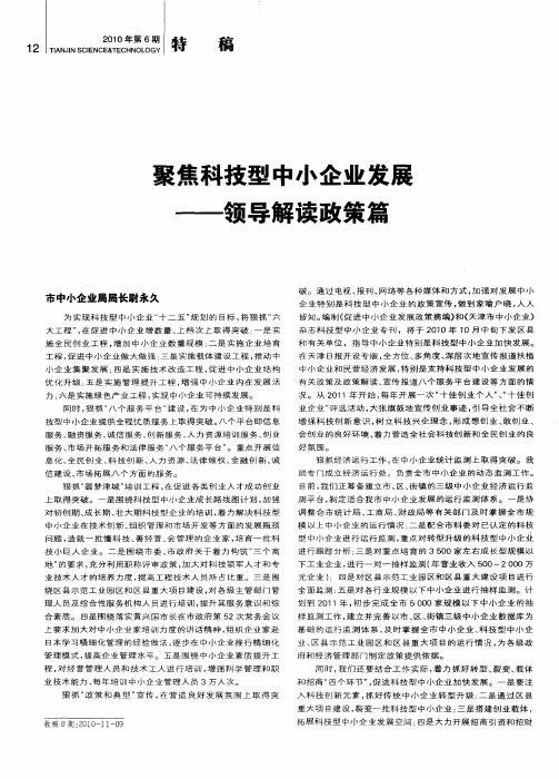 聚焦科技型中小企业发展——领导解读政策篇