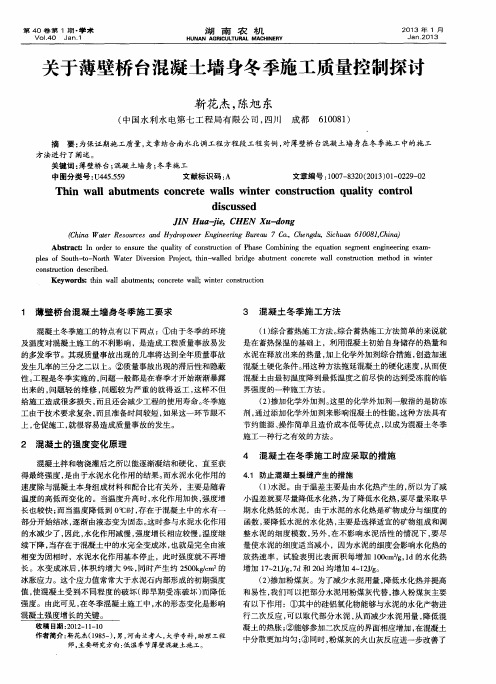 关于薄壁桥台混凝土墙身冬季施工质量控制探讨