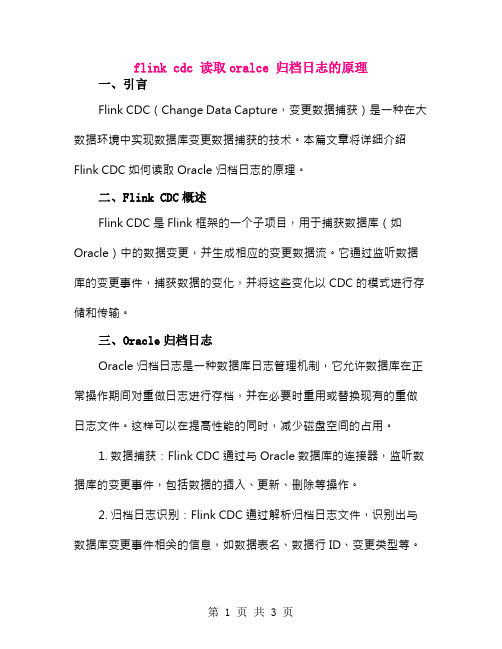 flink cdc 读取oralce 归档日志的原理