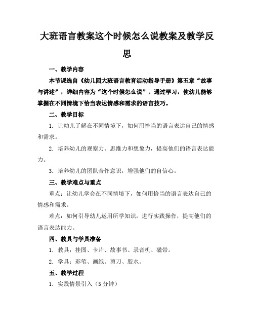 大班语言教案这个时候怎么说教案及教学反思