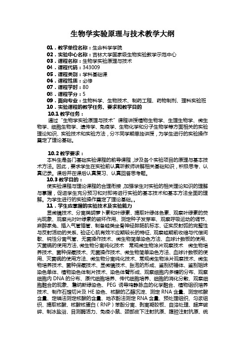 生物学原理与技术-吉林大学生物基础国家级教学示范中心