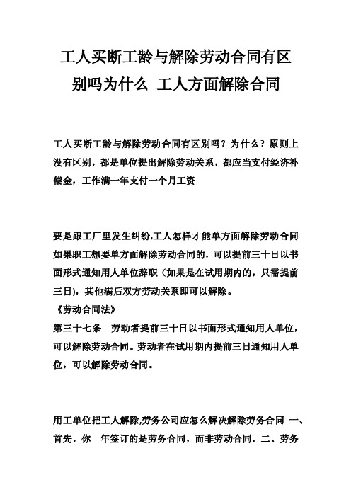 工人买断工龄与解除劳动合同有区别吗为什么工人方面解除合同