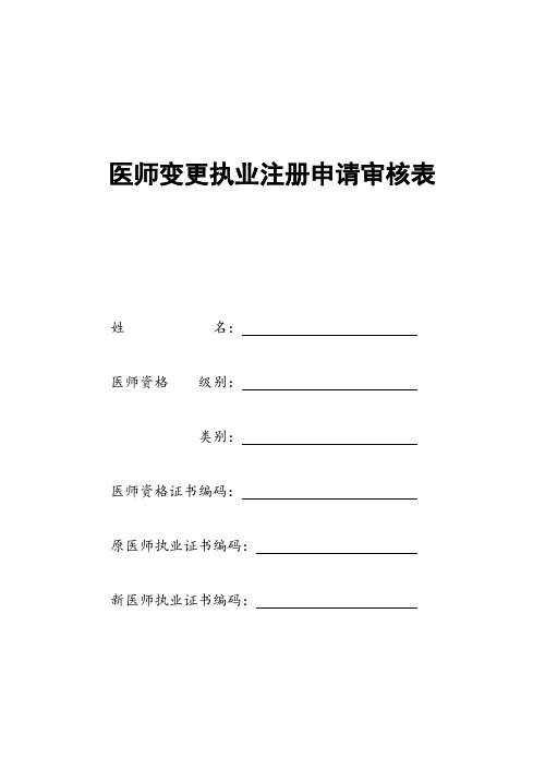 执业医师变更申请表