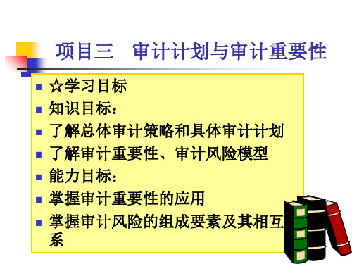 《审计学理论与实务》PPT 项目三审计计划、审计重要性与审计风险 1