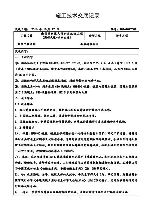 排水工程雨水箱涵施工技术交底