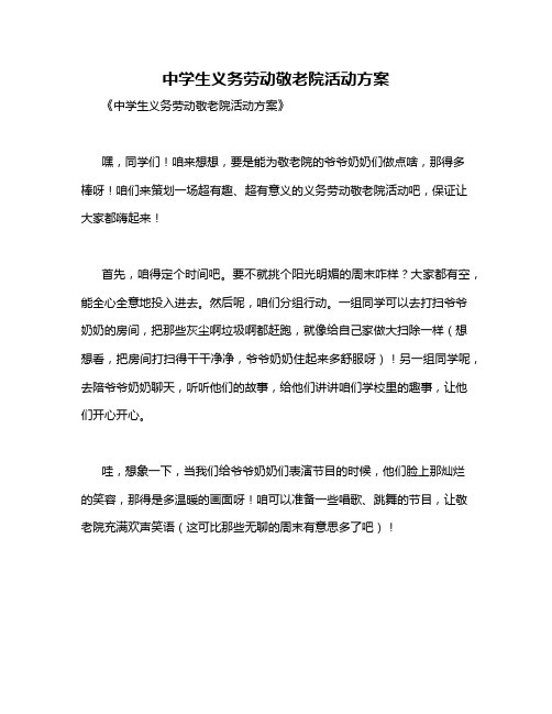 中学生义务劳动敬老院活动方案