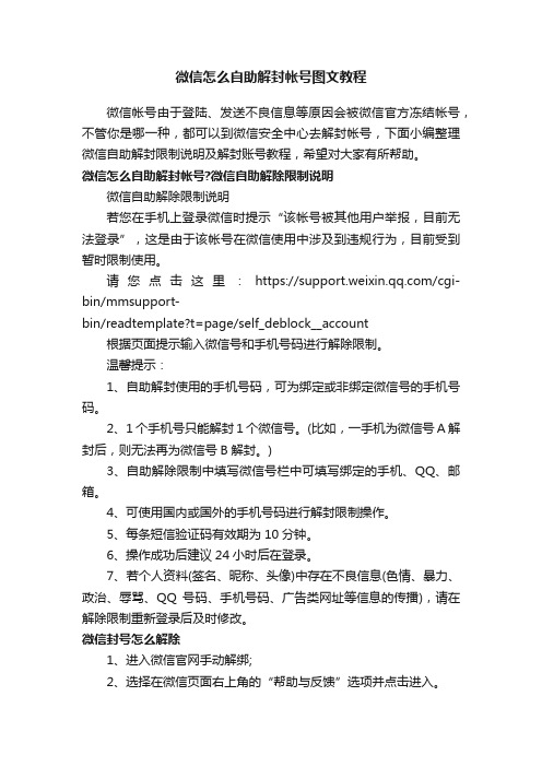 微信怎么自助解封帐号图文教程