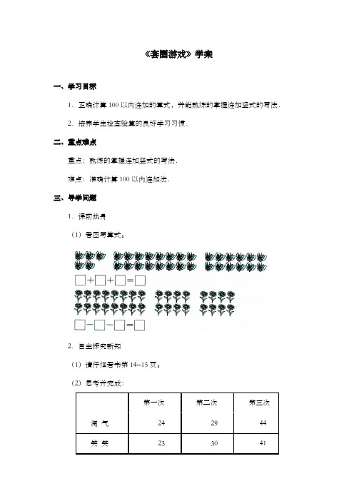 新冀教版小学数学二年级上册《套圈游戏》学案