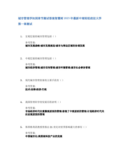 城市管理学知到章节答案智慧树2023年中南财经政法大学