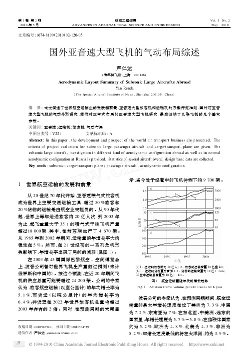 国外亚音速大型飞机的气动布局综述