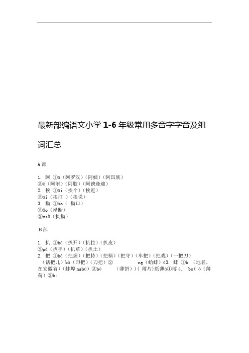 完整版部编语文小学1 6年级常用多音字字音与组词汇总