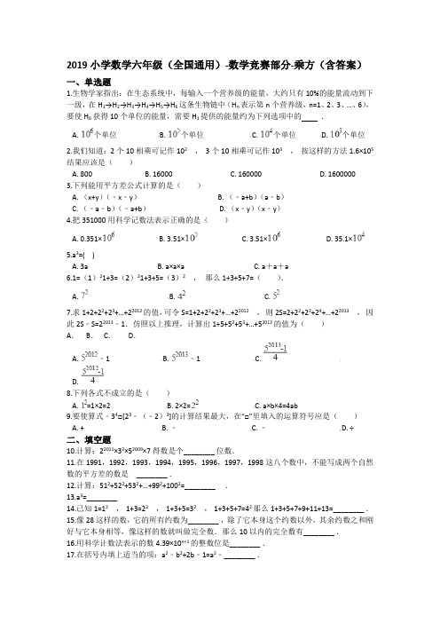 六年级下册数学试题-2019小学数学-数学竞赛部分-乘方(含答案)(全国通用)