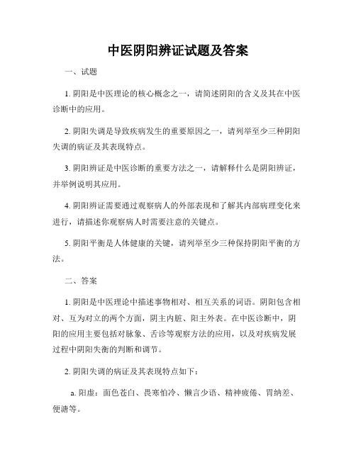 中医阴阳辨证试题及答案