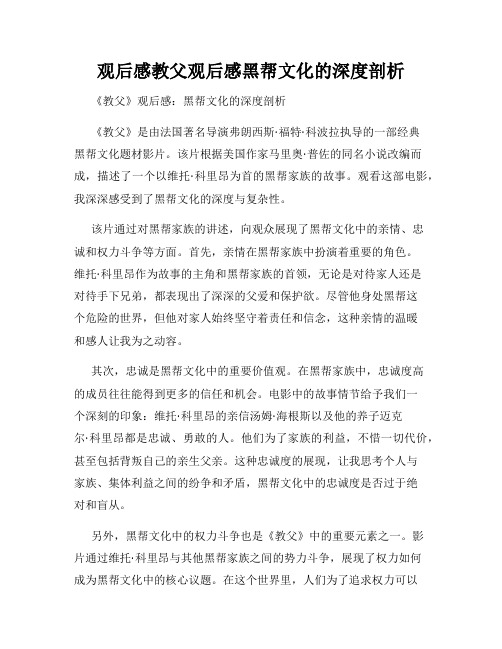 观后感教父观后感黑帮文化的深度剖析