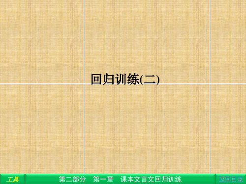 高三语文二轮复习 第2部分 第1章课本文言文回归训练 回归2名师课件(安徽专版)