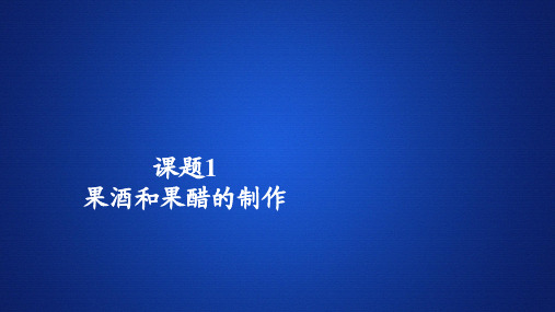 2019-2020学年人教版选修1 专题1  课题1 果酒和果醋的制作 课件(50张)