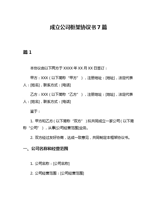 成立公司框架协议书7篇