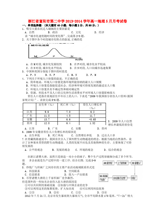 浙江省富阳市第二中学高一地理5月月考试卷