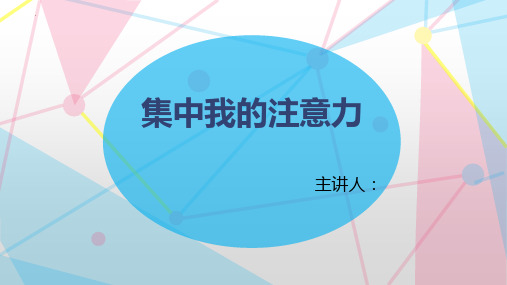 心理健康教育通用版团辅活动：集中我的注意力