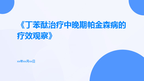 丁苯酞治疗中晚期帕金森病的疗效观察