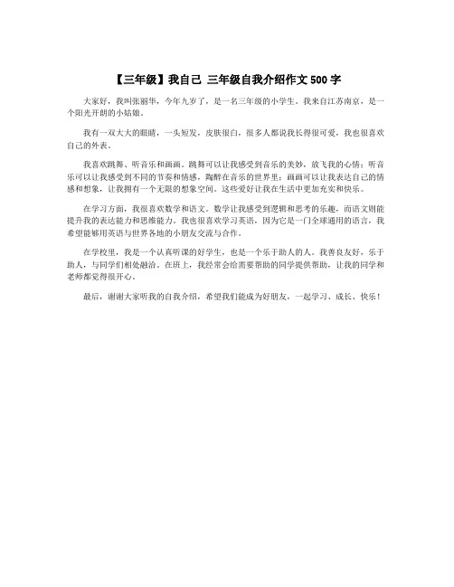 【三年级】我自己 三年级自我介绍作文500字