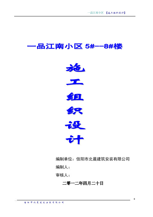 一品江南施工组织设计
